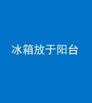 天门阴阳风水化煞一百零九——冰箱放于阳台