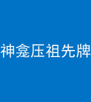 天门阴阳风水化煞一百六十二——神龛压祖先牌位