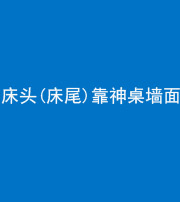 天门阴阳风水化煞一百三十八——床头(床尾)靠神桌墙面