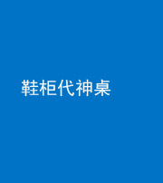 天门阴阳风水化煞一百七十五——鞋柜代神桌