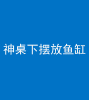 天门阴阳风水化煞一百八十——神桌下摆放鱼缸