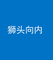 天门阴阳风水化煞一百四十五——狮头向内