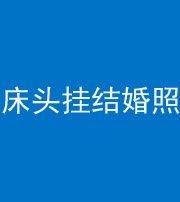 天门阴阳风水化煞一百二十五——床头挂结婚照 