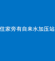 天门阴阳风水化煞三十八——住家旁有自来水加压站