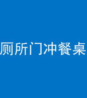 天门阴阳风水化煞一百六十——厕所门冲餐桌