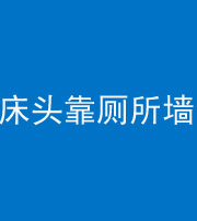 天门阴阳风水化煞一百四十——床头靠厕所墙面