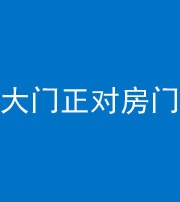 天门阴阳风水化煞八十一——大门正对房门