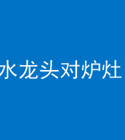 天门阴阳风水化煞一百零二—— 水龙头对炉灶