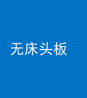 天门阴阳风水化煞一百四十一——无床头板