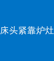 天门阴阳风水化煞一百四十三——床头紧靠炉灶