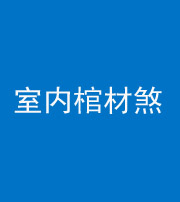 天门阴阳风水化煞一百四十六——室内棺材煞