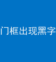 天门阴阳风水化煞六十八——门框出现黑字