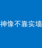 天门阴阳风水化煞一百六十六——神像不靠实墙