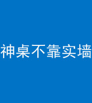 天门阴阳风水化煞一百六十七——神桌不靠实墙