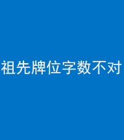 天门阴阳风水化煞一百六十四——祖先牌位字数不对