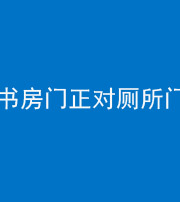 天门阴阳风水化煞一百五十五——书房门正对厕所门