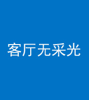 天门阴阳风水化煞八十八——客厅无采光