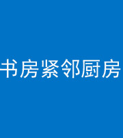 天门阴阳风水化煞一百五十四——书房紧邻厨房