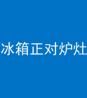 天门阴阳风水化煞一百零三—— 冰箱正对炉灶