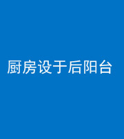 天门阴阳风水化煞一百零八——厨房设于后阳台