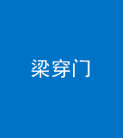 天门阴阳风水化煞六十九——梁穿门(室内穿心煞、巨杵撞钟煞)