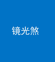 天门阴阳风水化煞一百二十四—— 镜光煞(卧室中镜子对床)