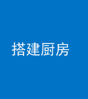 天门阴阳风水化煞一百一十—— 搭建厨房(包袱屋)