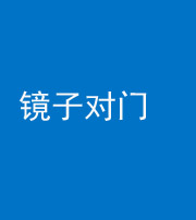 天门阴阳风水化煞七十八——镜子对门