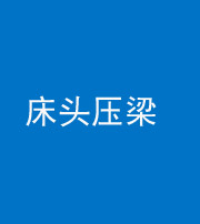 天门阴阳风水化煞一百二十二—— 床头压梁 