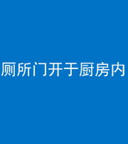 天门阴阳风水化煞一百零七——厕所门开于厨房内