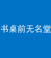 天门阴阳风水化煞一百五十二——书桌前无名堂