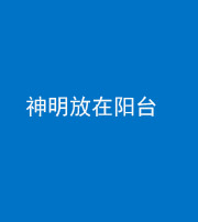 天门阴阳风水化煞一百七十四——神明放在阳台,且神明后方有窗