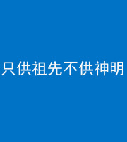 天门阴阳风水化煞一百六十一—— 只供祖先不供神明