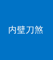 天门阴阳风水化煞一百二十八—— 内壁刀煞(壁刀切床)