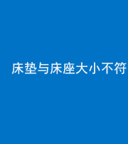 天门阴阳风水化煞一百三十二——床垫与床座大小不符