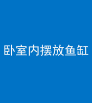 天门阴阳风水化煞一百四十七——卧室内摆放鱼缸