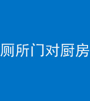 天门阴阳风水化煞九十六——厕所门对厨房门