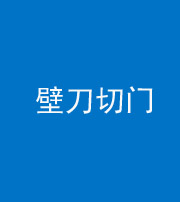 天门阴阳风水化煞六十三——壁刀切门