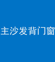 天门阴阳风水化煞八十五——主沙发背门窗