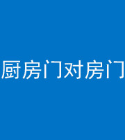 天门阴阳风水化煞九十五——厨房门对房门