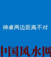 天门阴阳风水化煞一百七十二——神桌两边距离不对