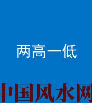 天门阴阳风水化煞四十八——两高一低